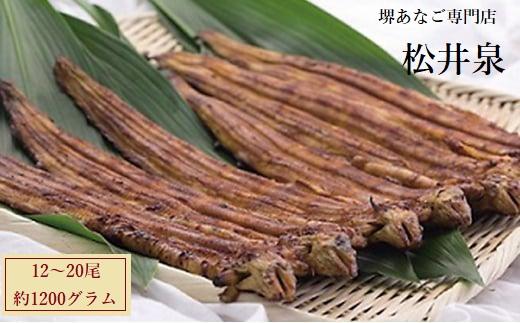 【ふるさと納税】堺あなご専門 松井泉 あなご屋社長におまかせ 焼あなご 約1200g(12〜20尾) | 穴子 あなご アナゴ 蒲焼 蒲焼き かば焼き かば焼 ...