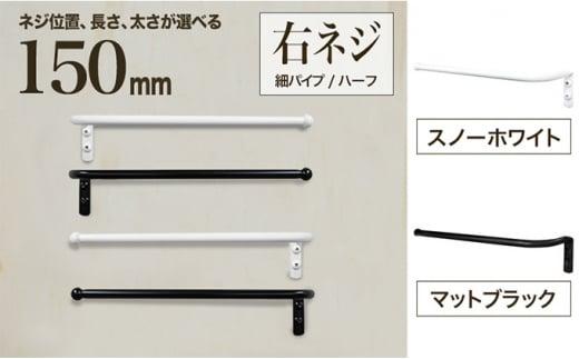 monoKOZZ ハーフタオルハンガー細丸タイプ150mm 右側ネジ おしゃれ タオル掛け 15cm シンプル アイアンバー