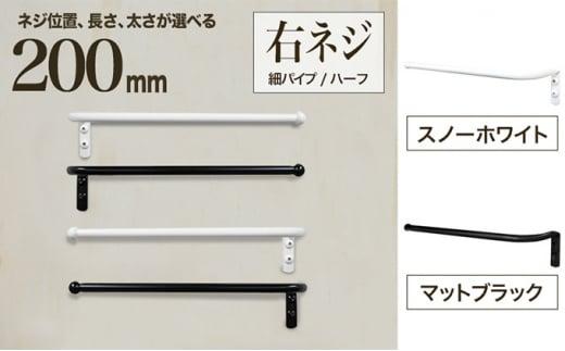 monoKOZZ ハーフタオルハンガー細丸タイプ200mm 右側ネジ おしゃれ タオル掛け 20cm シンプル アイアンバー