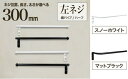 【ふるさと納税】monoKOZZ ハーフタオルハンガー細丸タイプ300mm 左側ネジ おしゃれ タオル掛け 30cm シンプル アイアンバー