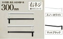 【ふるさと納税】monoKOZZ ハーフタオルハンガー細丸タイプ300mm 右側ネジ おしゃれ タオル掛け 30cm シンプル アイアンバー
