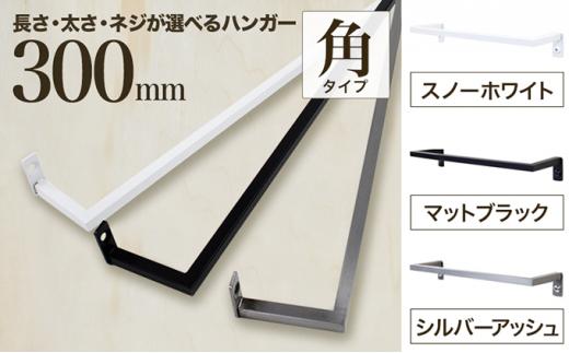 monoKOZZ アイアンタオルハンガー角タイプ 300mm タオル掛け 30cm シンプル かっこいい アイアンバー 日本製