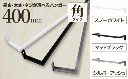 monoKOZZ アイアンタオルハンガー角タイプ 400mm タオル掛け 40cm シンプル かっこいい アイアンバー 日本製