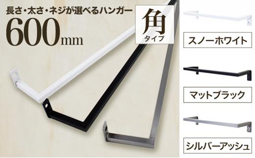 monoKOZZ アイアンタオルハンガー角タイプ 600mm タオル掛け 60cm シンプル かっこいい アイアンバー 日本製