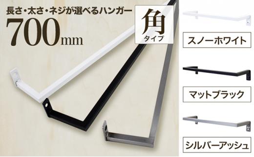 monoKOZZ アイアンタオルハンガー角タイプ 700mm タオル掛け 70cm シンプル かっこいい アイアンバー 日本製