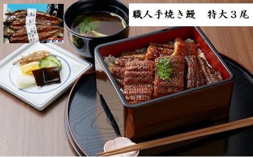 9位! 口コミ数「0件」評価「0」職人手焼き鰻「儀門（ギモン）」　特大サイズ うなぎ3尾セット