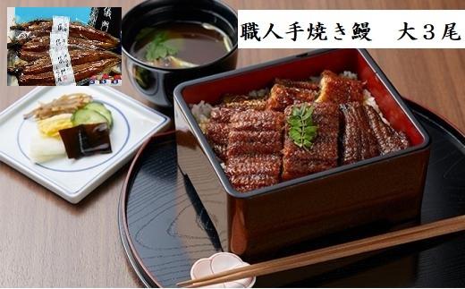 2位! 口コミ数「0件」評価「0」職人手焼き鰻「儀門（ギモン）」　大サイズ うなぎ3尾セット