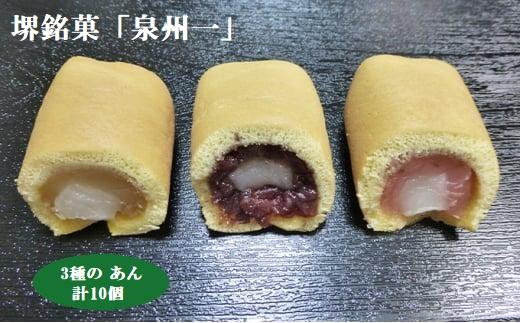 朝日堂菓子舗「泉州一」10個入り(粒あん・柚子あん・季節のあん) | 大阪府 堺市 大阪 堺 大阪府堺市 ふるさと 納税 支援 返礼品 支援品 ギフト プレゼント お菓子 和菓子 和スイーツ スイーツ お取り寄せ お取り寄せスイーツ 名産品 お土産 手土産