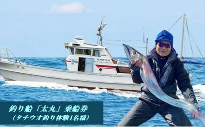 釣り船 太丸 乗船券（タチウオ釣り体験 1名様）