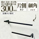 【ふるさと納税】monoKOZZ ハーフタオルハンガー細角タイプ 左ネジ 300mm タオル掛け 30cm シンプル 便利 アイアンバー