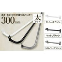 【ふるさと納税】monoKOZZ アイアンタオルハンガー太タイプ 300mm おしゃれ タオル掛け 30cm シンプル アイアンバー 日本製