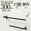 【ふるさと納税】monoKOZZ ハーフタオルハンガー細角タイプ 右ネジ 300mm タオル掛け 30cm シンプル 便利 アイアンバー