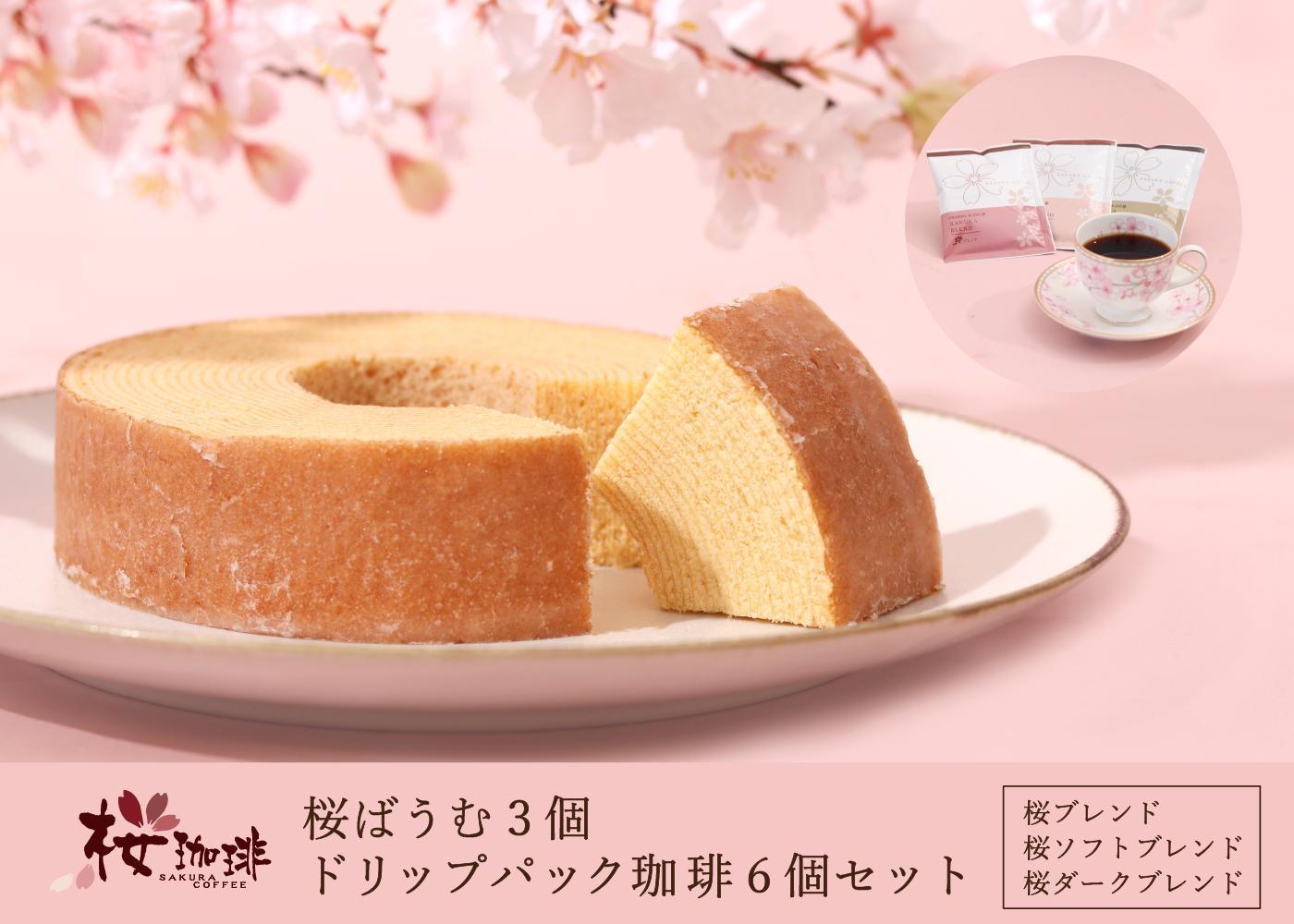 【ふるさと納税】【桜珈琲】桜ばうむ3個&ドリップパック珈琲6個