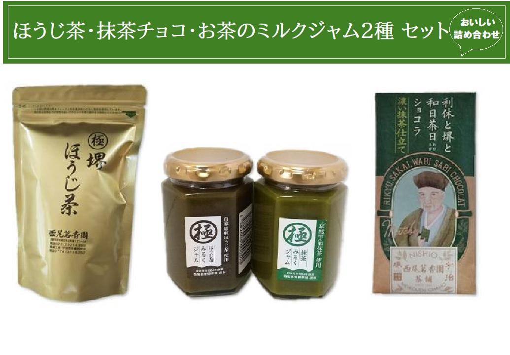 西尾茗香園「極 堺ほうじ茶」「利休と堺と和日茶日ショコラ」「抹茶ミルクジャム」「ほうじ茶ミルクジャム」