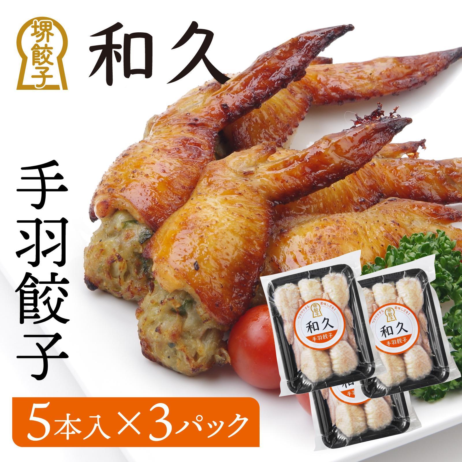【ふるさと納税】堺餃子和久 手羽餃子 5本入×3パック（15