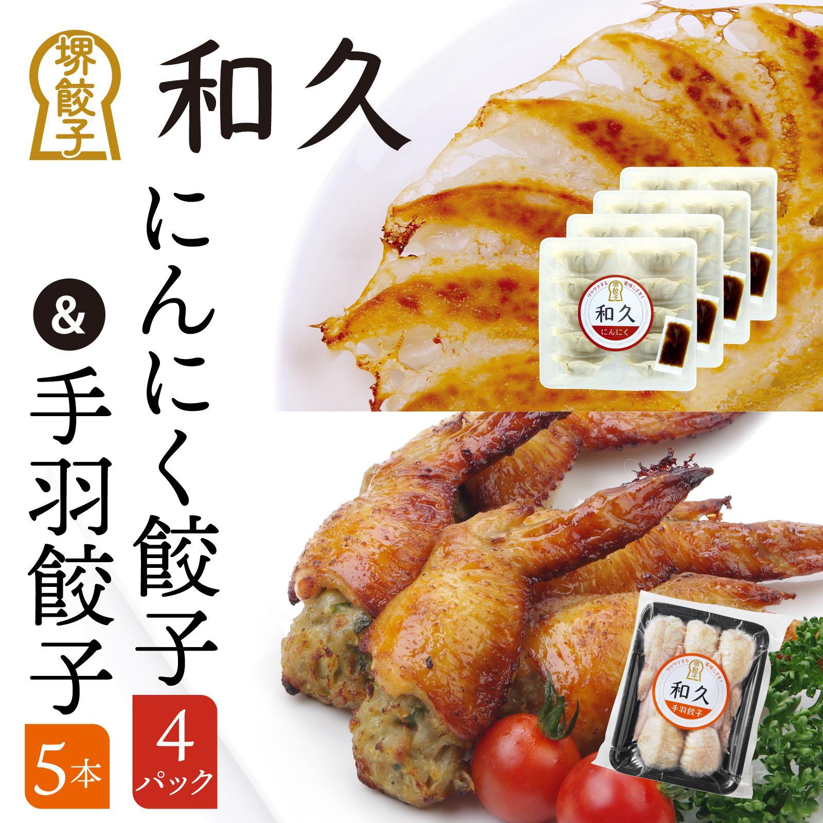 堺餃子和久 にんにく餃子 4パック(40個)・手羽餃子 5本セット