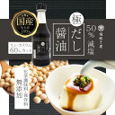 【ふるさと納税】50%減塩 塩ぬき屋 極みだし醤油 300ml×4本セット (国産丸大豆) | 塩ぬき屋 醤油 丸大豆 50%減塩 減塩だし醤油 国産素材 鰹節...