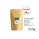 【ふるさと納税】#901 ブラジル カルモデミナス Qグレード コーヒー豆 310g 当日焙煎 大山珈琲(豆または中挽きから選択)
