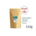 【ふるさと納税】#905 ルワンダ スカイヒル コーヒー豆 310g 当日焙煎 大山珈琲(豆または中挽きから選択)