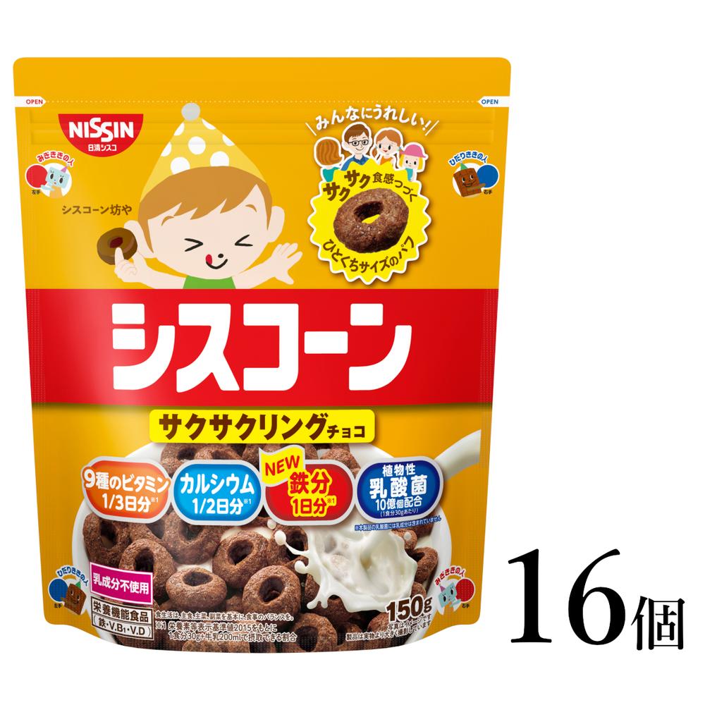 【ふるさと納税】シスコーン サクサクリングチョコ 16袋 | コーンフレーク シリアル 子供 サクサク パフシリアル 2種類 カカオ 乳酸菌10億個 おやつ 健...
