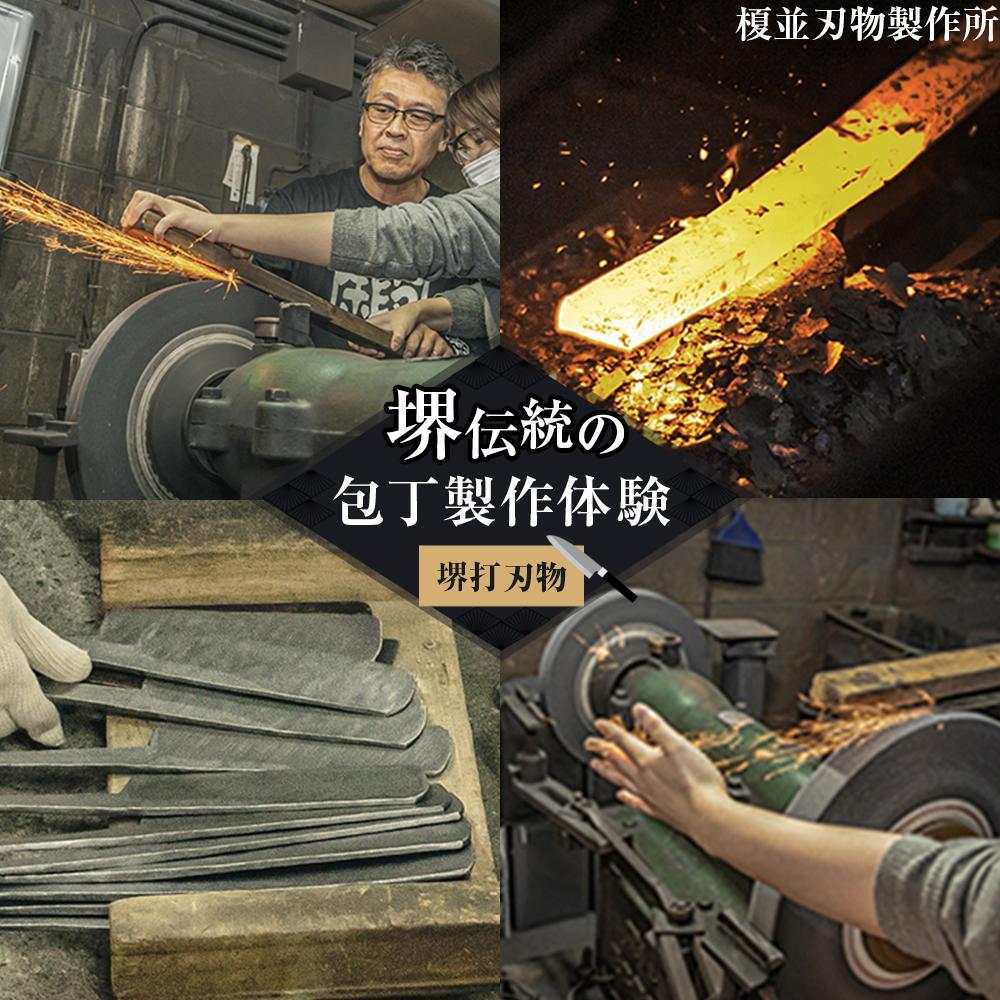 【ふるさと納税】堺伝統の包丁製作体験〜榎並刃物製作所〜【堺打刃物】 | 包丁製作体験 榎並刃物製作所 券 人気 おすすめ 送料無料