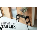 【ふるさと納税】10秒で組みたて可能&耐荷重100kg超のテーブル【TABLEX テーブレックス】 | アウトドアグッズ 人気 おすすめ 送料無料
