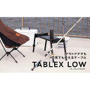 【ふるさと納税】10秒で組みたて可能&耐荷重100kg超のテーブル【TABLEX テーブレックスロウ】 | アウトドアグッズ 人気 おすすめ 送料無料
