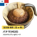 【ふるさと納税】コーヒー #020 パナマ バルマウンテン Qグレード 310g 当日焙煎 大山珈琲 (豆または中挽きから選択) | 珈琲 飲料 コーヒー豆 ソフトドリンク 人気 おすすめ 送料無料