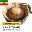 【ふるさと納税】コーヒー #047 モカ グジ G4 プラス ナチュラル 310g 当日焙煎 大山珈琲 (豆または中挽きから選択) | 珈琲 飲料 コーヒー豆 ソフトドリンク 人気 おすすめ 送料無料
