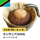 【ふるさと納税】コーヒー #054 タンザニア AA トップ イエンガ 310g 当日焙煎 大山珈琲 (豆または中挽きから選択) | 珈琲 飲料 コーヒー豆 ソフトドリンク 人気 おすすめ 送料無料