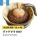 【ふるさと納税】コーヒー #067 グアテマラ オリエンテ ナチュラル 310g 当日焙煎 大山珈琲 (豆または中挽きから選択) | 珈琲 飲料 コーヒー豆 ソフトドリンク 人気 おすすめ 送料無料
