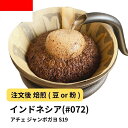 【ふるさと納税】コーヒー #072 インドネシア アチェ ジャンボガヨ S19 310g 当日焙煎 大山珈琲 (豆または中挽きから選択) | 珈琲 飲料 コーヒー豆 ソフトドリンク 人気 おすすめ 送料無料
