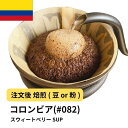 【ふるさと納税】コーヒー #082 コロンビア スウィートベリー SUP 310g 当日焙煎 大山珈琲 (豆または中挽きから選択) | 珈琲 飲料 コーヒー豆 ソフトドリンク 人気 おすすめ 送料無料(4)