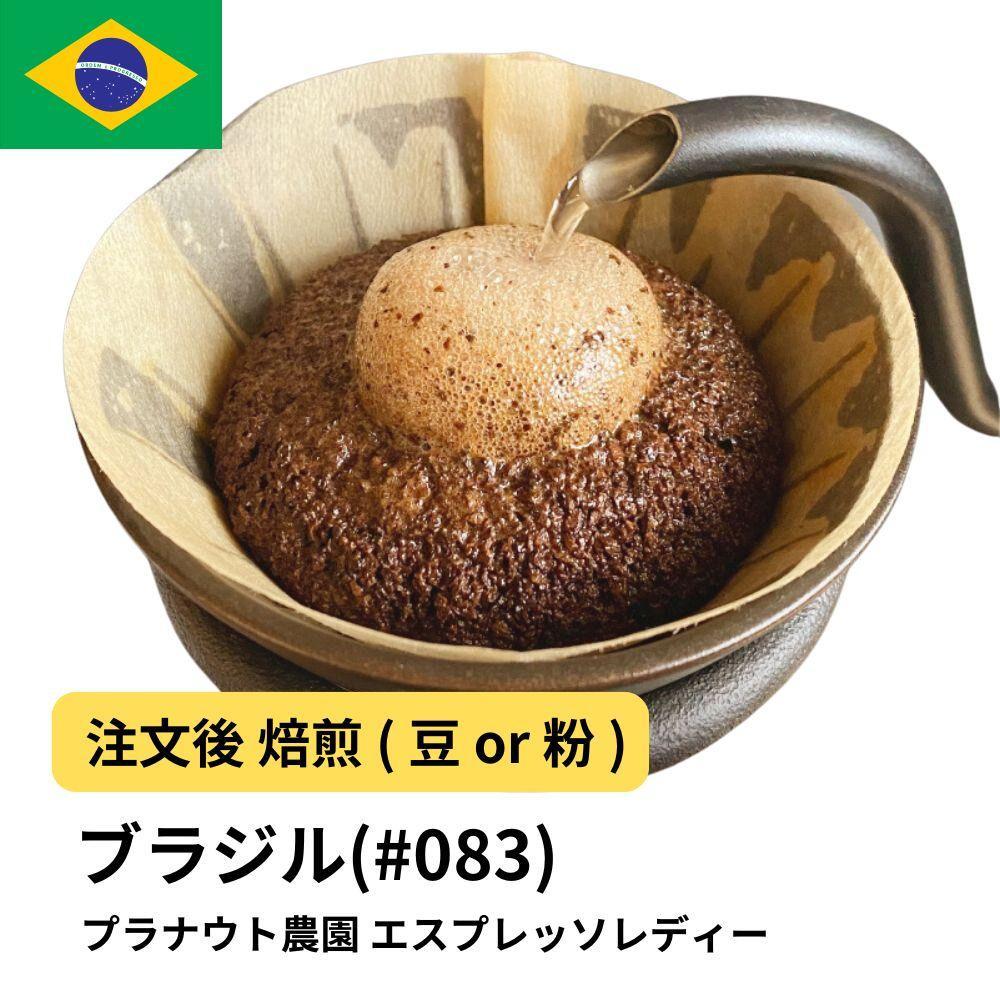 コーヒー #083 エスプレッソ レディー プラナウト農園 310g 当日焙煎 大山珈琲 (豆または中挽きから選択) | 珈琲 飲料 コーヒー豆 ソフトドリンク 人気 おすすめ 送料無料