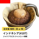 【ふるさと納税】コーヒー #107 ジャワ アラビカ ジャンピット農園 310g 当日焙煎 大山珈琲 (豆または中挽きから選択) | 珈琲 飲料 コーヒー豆 ソフトドリンク 人気 おすすめ 送料無料