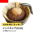 【ふるさと納税】コーヒー #133 インドネシア バリ神山 ウォッシュド 310g 当日焙煎 大山珈琲 (豆または中挽きから選択) | 珈琲 飲料 コーヒー豆 ソフトドリンク 人気 おすすめ 送料無料