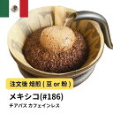 【ふるさと納税】コーヒー #186 メキシコ チアパス カフェインレス デカフェ 310g 当日焙煎 大山珈琲 (豆または中挽きから選択) | 珈琲 飲料 コーヒー豆 ソフトドリンク 人気 おすすめ 送料無料