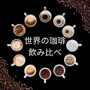 【ふるさと納税】コーヒー 100g×6種類セット 合計600g 注文後焙煎 (豆または中挽きから選択) | 珈琲 飲料 コーヒー豆 ソフトドリンク 人気 おすすめ 送料無料