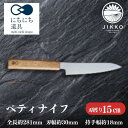 【ふるさと納税】にちにち道具 樫の柄の包丁 ペティナイフ 05071614 | ペティナイフ 包丁 刃物 堺 實光刃物 包丁専門店 人気 おすすめ 送料無料