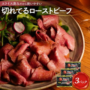 【ふるさと納税】大和食品 大人気!小分けタイプ特製ローストビーフ(スライス済み)セット 140g×3パック/ソース付き | ローストビーフ ビーフ 牛 牛肉 切れてる お手軽 簡単 小分け