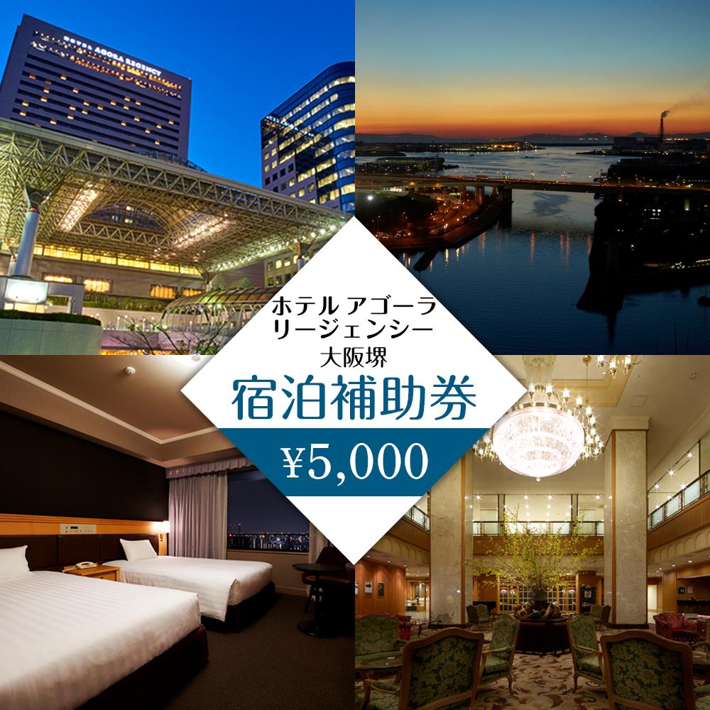 【ふるさと納税】ホテル アゴーラ リージェンシー 大阪堺 宿泊補助券5,000円分