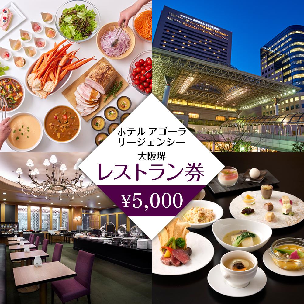 【ふるさと納税】ホテル アゴーラ リージェンシー 大阪堺 レストラン券5,000円分