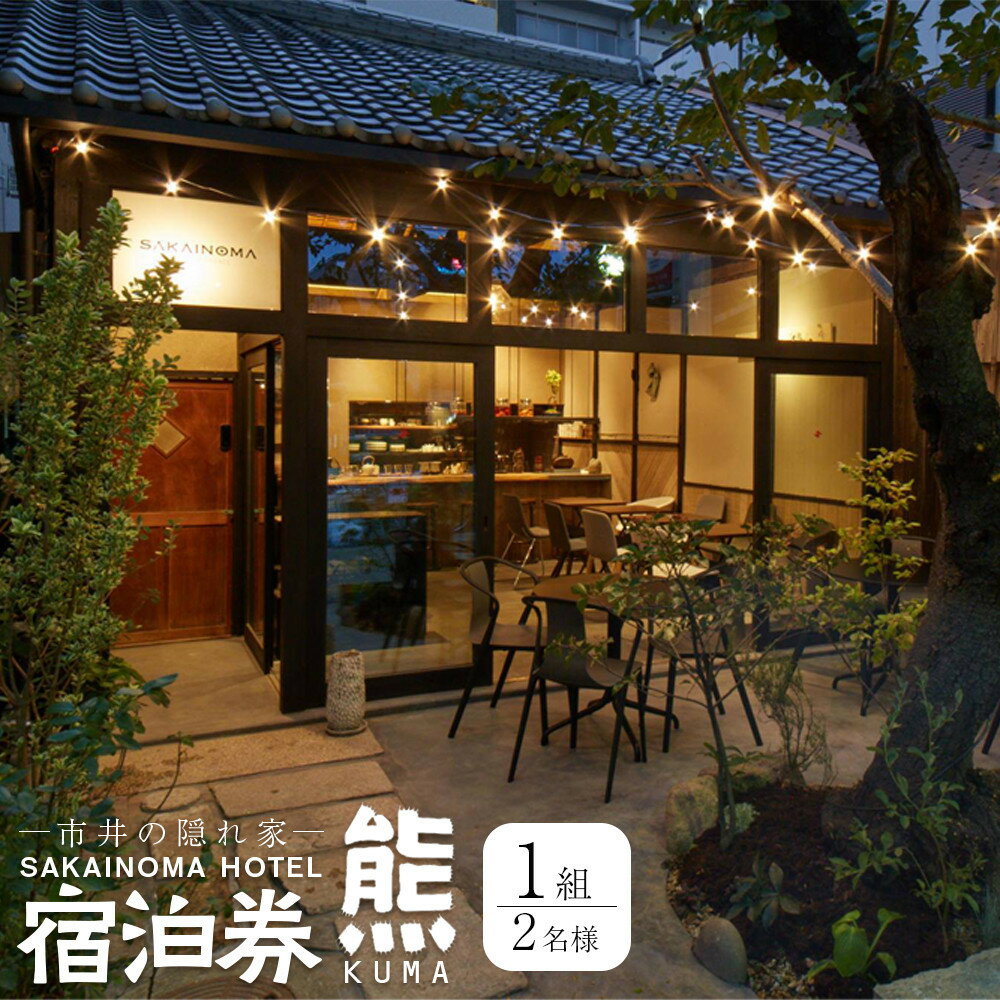 【ふるさと納税】SAKAINOMA HOTEL 熊 ペア宿泊券(平日限定) | チケット 宿泊 ペア ペア宿泊 泊まる 町屋宿 宿