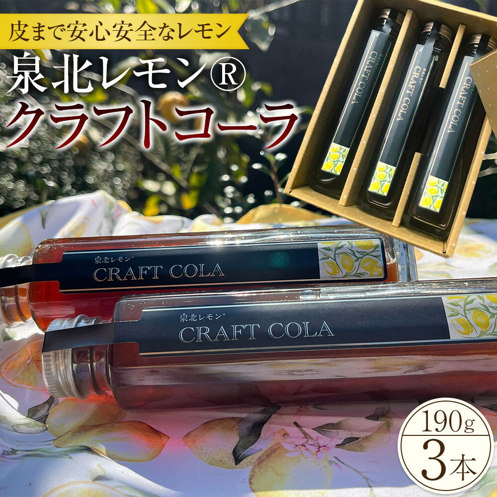 【ふるさと納税】泉北レモン(R)クラフトコーラ 3本セット | 大阪府 堺市 大阪 堺 大阪府堺市 ふるさと 納税 支援 返礼品 支援品 ギフト プレゼント 特産品 新名物 レモン 泉北レモン レモン果汁 コーラ 希少 お取り寄せ お取り寄スイーツ 詰め合わせ お土産 手土産