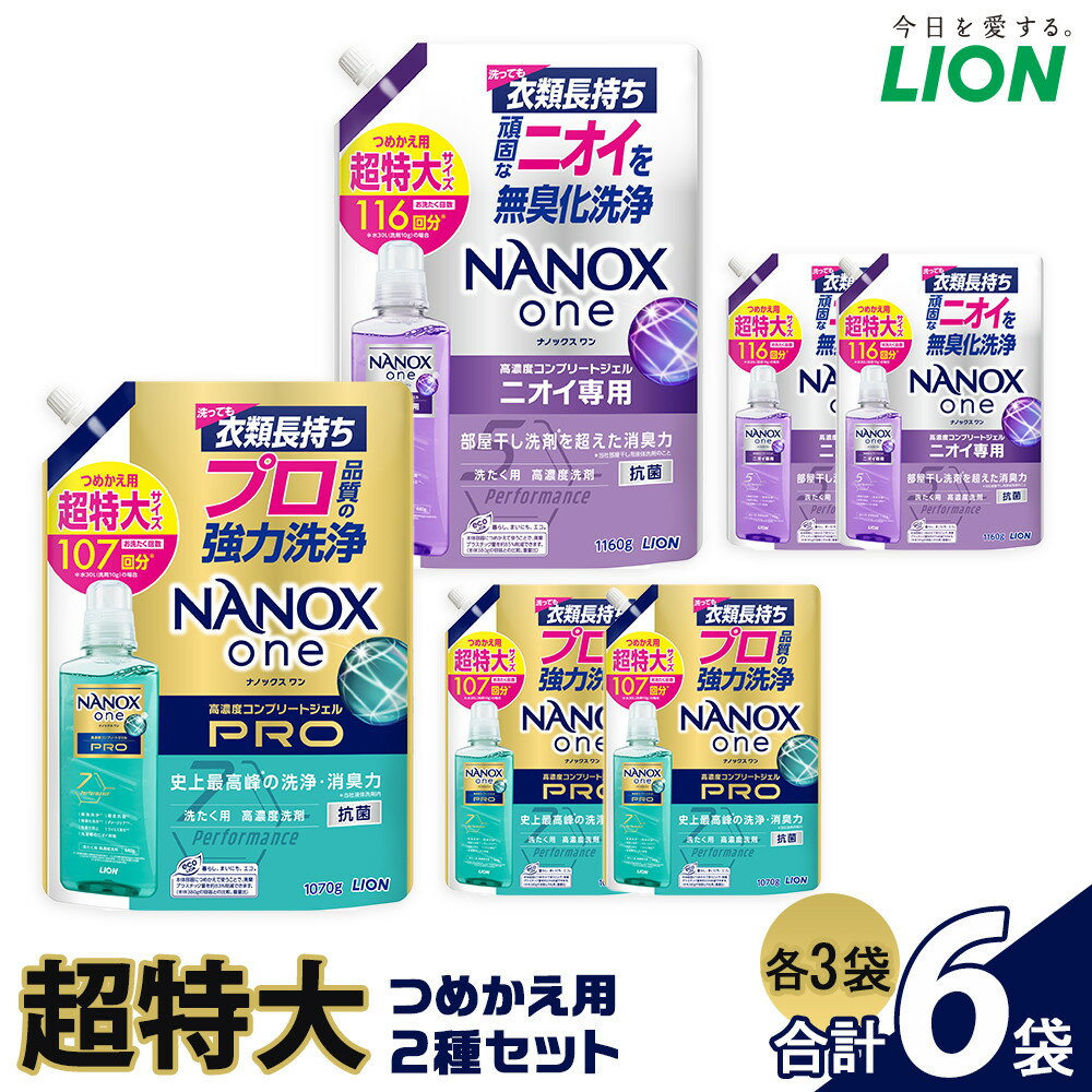 【ふるさと納税】ライオン「NANOXone」つめかえ用超特大3袋×2種類 | ナノックス 洗濯洗剤 洗剤 洗濯 せんたく 洋服 部屋干し 高濃度洗剤 洗濯用洗剤 消耗品 日用品 石鹸 詰め替え つめかえ 詰替 おすすめ 人気 送料無料のサムネイル