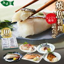 【ふるさと納税】富惣「レンジで簡単!焼魚料理詰合せ」10パック | 魚 レンジ 焼き魚 レンチン 惣菜 お惣菜 魚介類 海鮮(4)