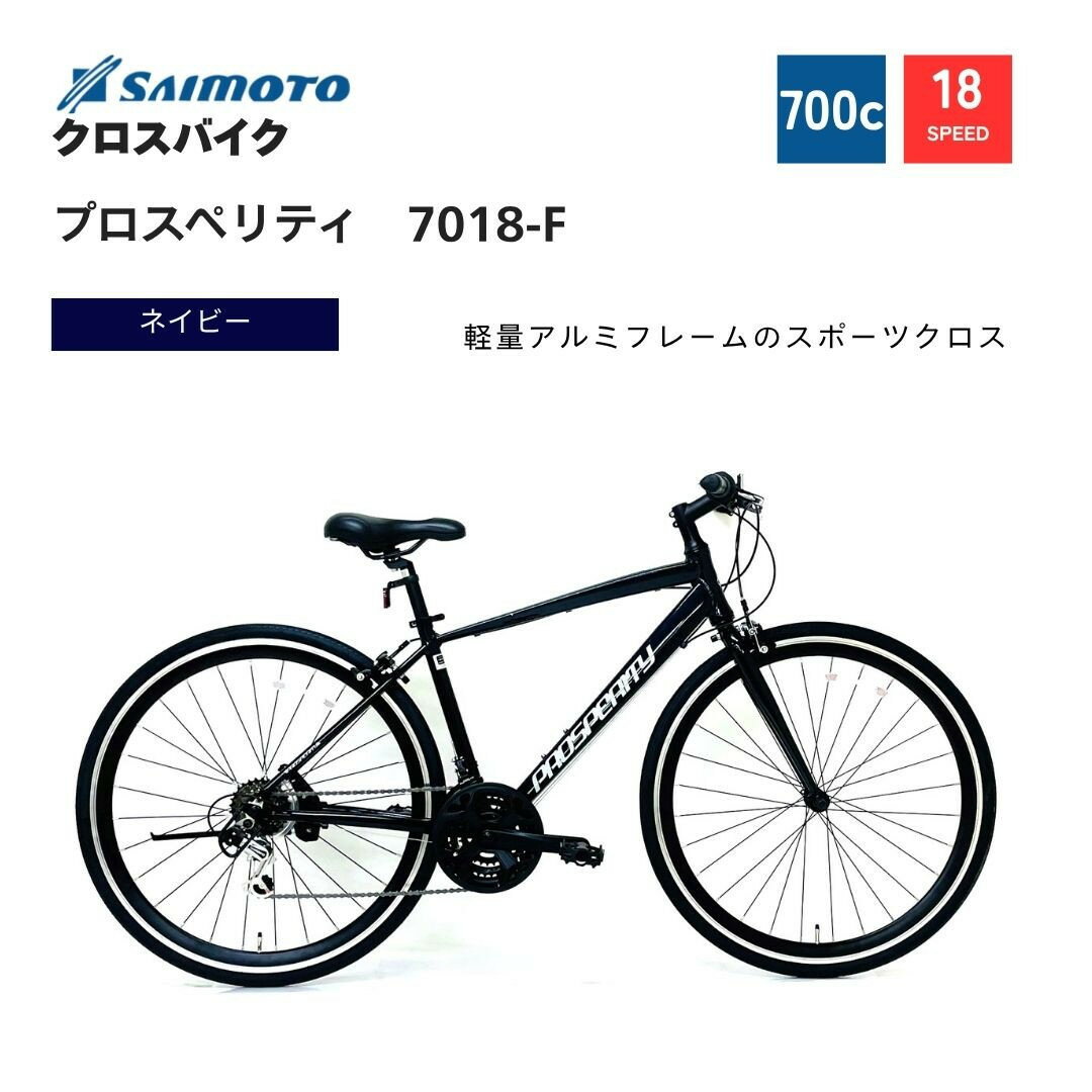 【ふるさと納税】【サイモト自転車 】プロスペリティ クロスバイク 700c 18段変速 (A6940)【完全組立】【ネイビー】