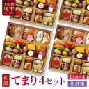 【ふるさと納税】和風 創作 おせち ワインによく合うビストロおせち 「てまり」 4個 セット 1人前×4セット | 和風おせち専門店 2026 和風 おせち料理...