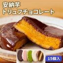 【ふるさと納税】安納芋トリュフチョコレート15個入 | チョコ チョコレート お菓子 おかし 洋菓子 芋 お芋 スイーツ デザート 人気 おすすめ 食べ比べ セット 抹茶 苺 いちご キャラメル ギフト お土産 プレゼント 内祝い お返し 誕生日 お中元