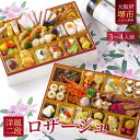 【ふるさと納税】洋風 おせち ワインによく合うビストロおせち 「ロザージュ」 3~4人前